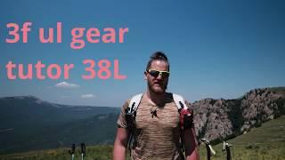 Отзыв о легкоходном рюкзаке 3f ul gear tutor 38L (540 гр.)