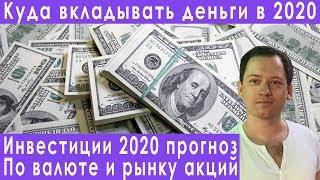 Инвестиции 2020 куда вложить свои деньги прогноз курса доллара евро рубля валюты на январь 2020