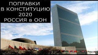 Поправки в конституцию РФ. Международные организации: ООН и другие (16+)