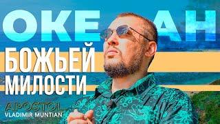 Океан Божьей Милости - Мотивация на каждый день - Владимир Мунтян