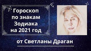 Гороскоп по знакам Зодиака на 2021 год от Светланы Драган
