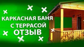 Отзыв о каркасной бани из сибирского кедра с террасой под ключ в Тюмени! Славная баня slavban.ru