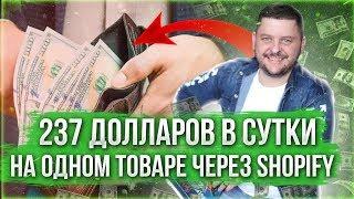 237 долларов в сутки на одном товаре через Shopify | Как запускать рекламу ФБ из Крыма?