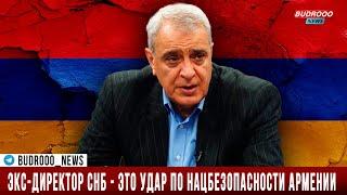 Экс-директор СНБ - передача карты минных полей это удар по нацбезопасности Армении