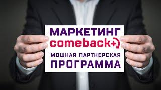 Маркетинг компании Comeback+ Мощная партнерская программа