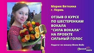 Мария Вяткина  Отзыв о курсе по шестеренкам вокала Сила вокала