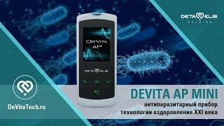 Антипаразитарный прибор DeVita Ap mini. Технологии оздоровления XXI века.