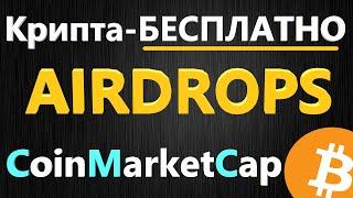 Криптовалюта как заработать без вложений, Airdrop/Раздача криптовалюты CoinMarketCap и BINANCE