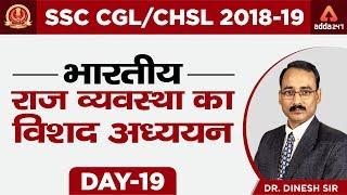 SSC CGL/CHSL 2018-19 | भारतीय राज व्यवस्था का विशद अध्ययन | DAY 19 | Dinesh Sir | 6 PM