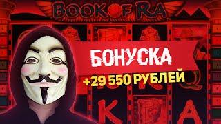 Book of Ra бонуска. Выиграл 29 550 рублей в игровой автомат Бук оф Ра