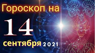 Гороскоп на завтра 14 сентября 2021 для всех знаков зодиака. Гороскоп на сегодня 14 сентября 2021