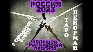 Большой Магический  Таро и Ленорман расклад для РОССИИ на 2023. Пять тарологов вместе.