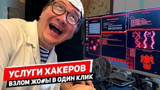 Вся правда про услуги хакеров - ЛОХОТРОНОЛОГИЯ #13