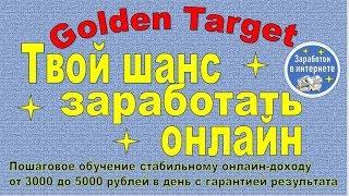 Курс Виталия Бойко "Golden Target". Заработок в интернете.