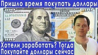 Когда покупать доллары как обманывают россиян прогноз курса доллара евро рубля валюты на ноябрь 2019