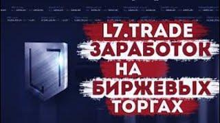 L7 TRADE / ЗАРАБОТОК БЕЗ РИСКОВ!!! / КРИПТОВАЛЮТА / БИРЖА / 2019