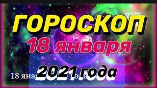Гороскоп на 18 января 2021 года  Все занки зодиака от Анна Зверева  Гороскоп на завтра, на сегодня