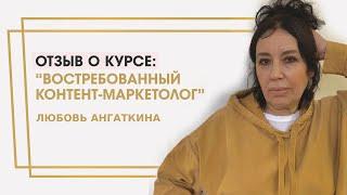 Ангаткина Любовь отзыв о курсе "Востребованный контент-маркетолог" Ольги Жгенти