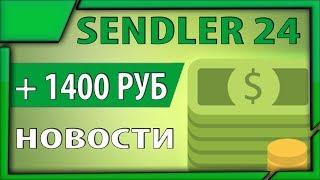 Вывел 1400 рублей из проекта Sendler24 | Новости по проекту