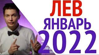 2022 ЛЕВ ЯНВАРЬ гороскоп - Благодетель Юпитер и Амбиция на весь 2022 год Гороскоп Павел Чудинов