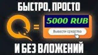 Простой способ получать от 5000 рублей  в день!