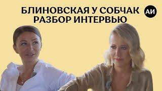 Елена Блиновская у Ксении Собчак. 5 ошибок в общении