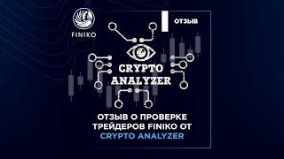 Отзыв о проверке трейдеров компании Финико (Finiko) от Crypto Analyzer