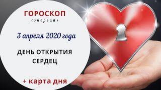 День открытия сердец | Гороскоп | 3 апреля 2020 (Пт)