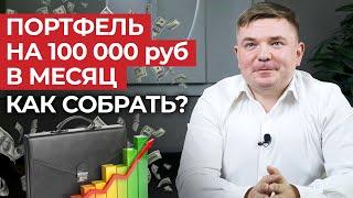 Дивидендный портфель для заработка 100 000 рублей! / Сколько денег нужно вложить в акции?