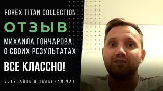 Михаил Гончаров - Отзыв о Forex Titan
