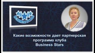 Какие возможности дает партнерская программа клуба Business Stars