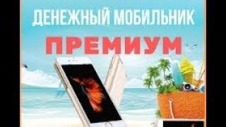 Денежный мобильник - как зарабатывать на смартфоне 1500 руб в сутки
