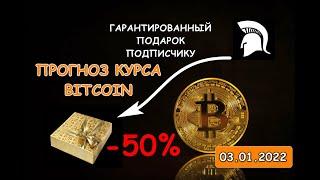 Прогноз курса криптовалют Bitcoin! Все о Биткоине | как заработать на криптовалюте | 03.01.2022