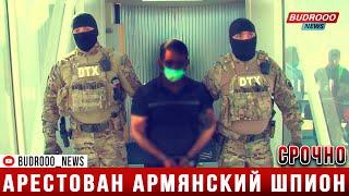 СРОЧНО! Спецоперация СГБ: арестован армянский шпион