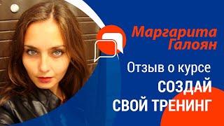 Маргарита Галоян | Отзыв о курсе Создаем тренинг