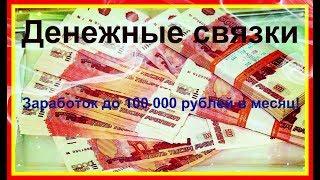 Денежные связки   Заработок до 100 000 рублей в месяц!Как заработать в интернете