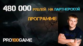 pro100game  как заработать 480 000 за две недели