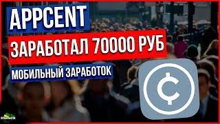 Appcent заработок 70000 рублей | приложение appcent | appcent ios | appcent online