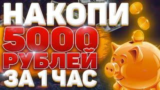 Как Заработать в Интернете 5000 рублей в час БЕЗ ВЛОЖЕНИЙ! ДАЖЕ ШКОЛЬНИКУ 100%
