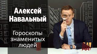 Гороскоп Алексея Навального. Кем он был в прошлой жизни и станет ли он президентом России