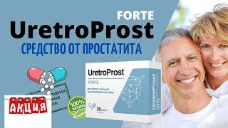 Обзор UretroProst средство от простатита отзывы, лекарство от простатита, цена, купить