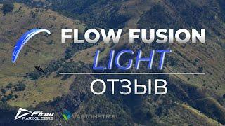 Отзыв о параплане Flow Fusion Light