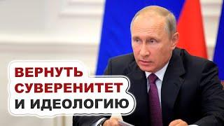 Путин о возврате суверенитета и идеологии!