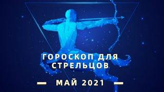 ♐ СТРЕЛЕЦ - Астрологический прогноз на МАЙ 2021 | Гороскоп на май 2021