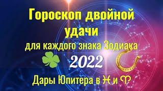 Гороскоп удачи для каждого знака Зодиака в 2022. Юпитер в знаках Рыб и Овна