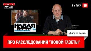 Про расследования "Новой газеты" | Goblin News 89