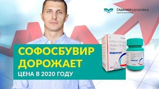 Софосбувир купить в 2020 году. Сколько должен стоить Софосбувир в  России?