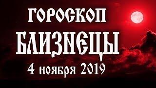 Гороскоп на сегодня 4 ноября 2019 года Близнецы ♊ Полнолуние через 8 дней