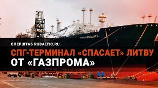Литва наказала «Газпром»? Разоблачение фейка