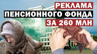 Пенсионный фонд потратит на рекламу почти 260 млн рублей